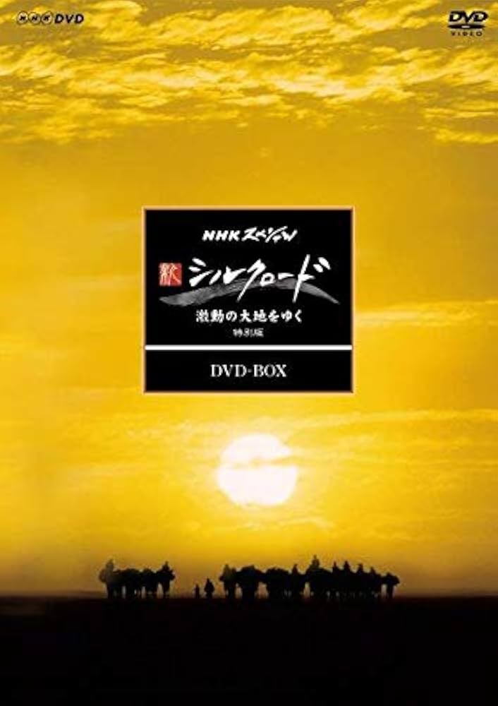 【未開封】 NHK スペシャル　新シルクロード　 DVD Box1 Amazon.co.jp: NHKスペシャル 新シルクロード 特別版 DVD BOX I
